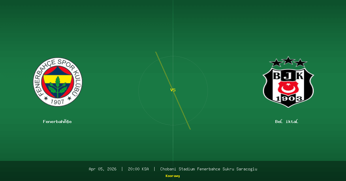 الديربي التركي الأكبر.. فنربخشة يستضيف بشيكطاش بليلة قد تصنع المشوار