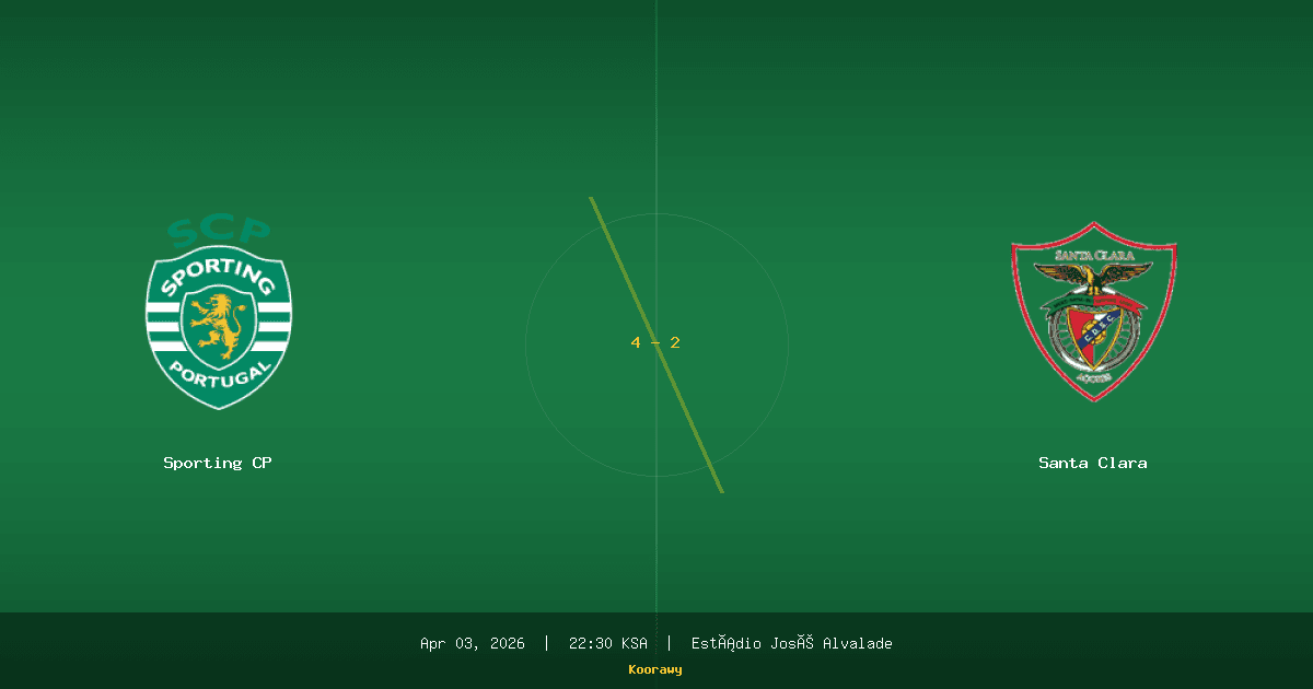 الذاكرة تؤلم.. سبورتينغ يحاول محو إهانة مارس أمام سانتا كلارا
